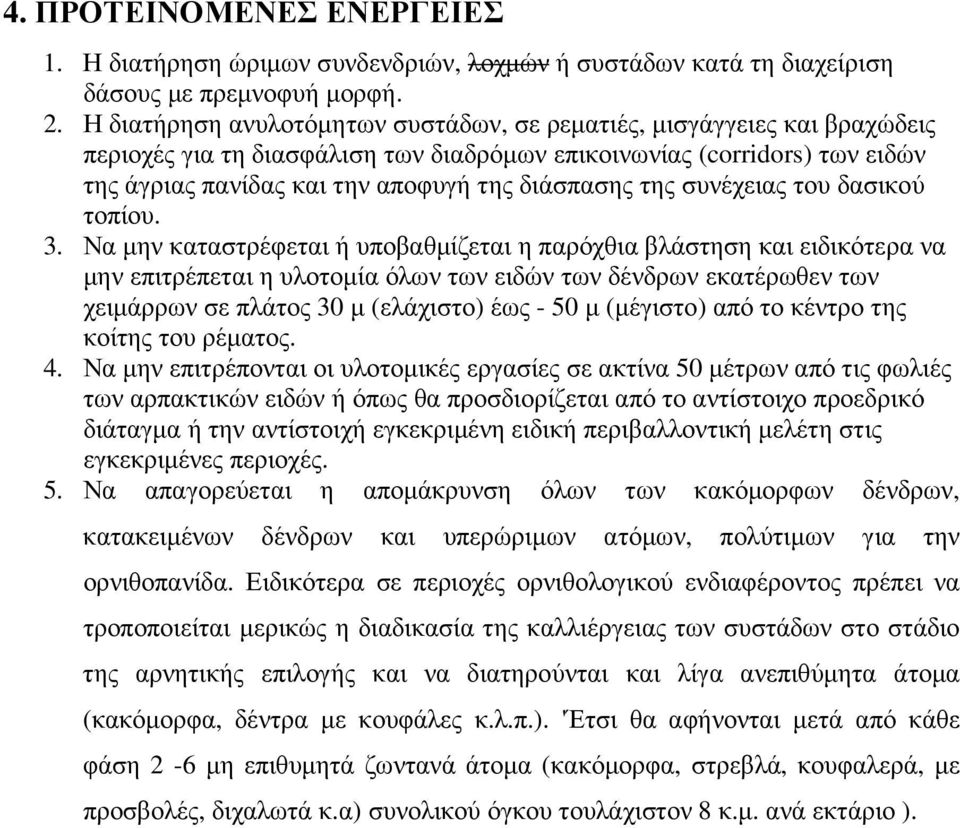 της συνέχειας του δασικού τοπίου. 3.