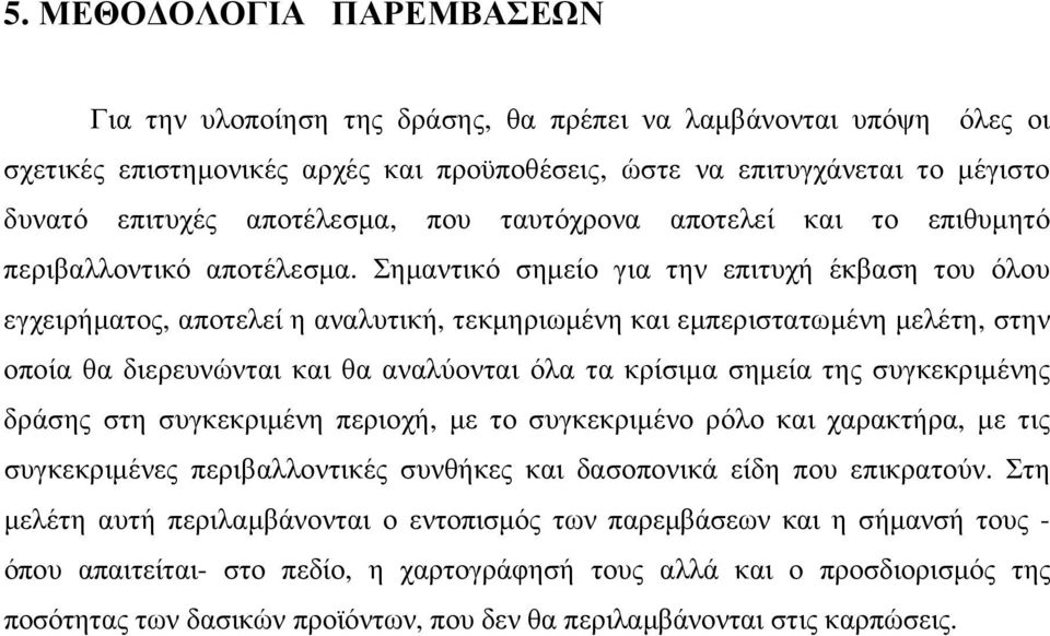 Σηµαντικό σηµείο για την επιτυχή έκβαση του όλου εγχειρήµατος, αποτελεί η αναλυτική, τεκµηριωµένη και εµπεριστατωµένη µελέτη, στην οποία θα διερευνώνται και θα αναλύονται όλα τα κρίσιµα σηµεία της