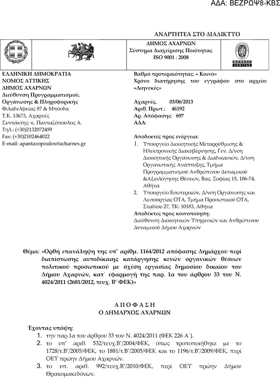 gr Βαθμό προτεραιότητας: «Κοινό» Χρόνο διατήρησης του εγγράφου στο αρχείο: «Διηνεκές» Αχαρνές, 03/06/2013 Αριθ. Πρωτ.: 46192 Αρ. Απόφασης: 697 ΑΔΑ: Αποδεκτές προς ενέργεια: 1.