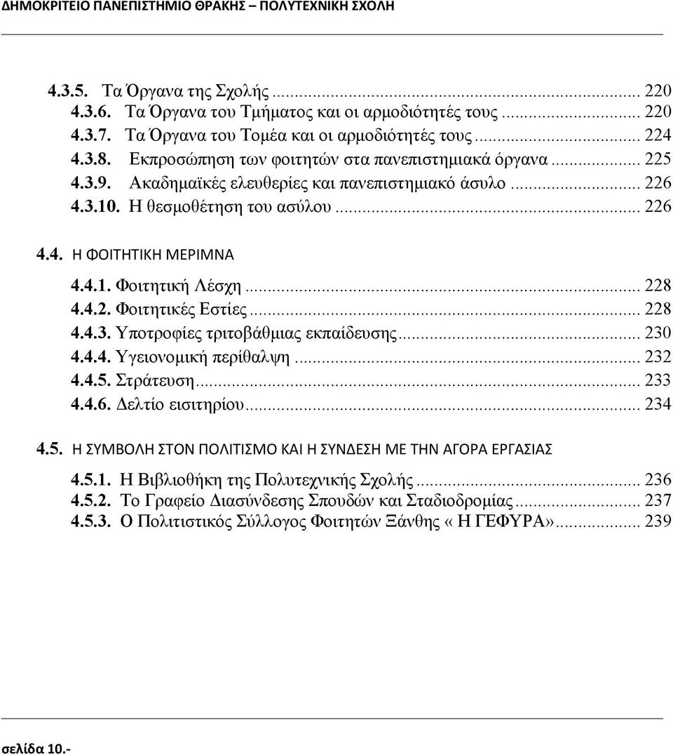 4.1. Φοιτητική Λέσχη... 228 4.4.2. Φοιτητικές Εστίες... 228 4.4.3. Υποτροφίες τριτοβάθμιας εκπαίδευσης... 230 4.4.4. Υγειονομική περίθαλψη... 232 4.4.5. Στράτευση... 233 4.4.6. Δελτίο εισιτηρίου.