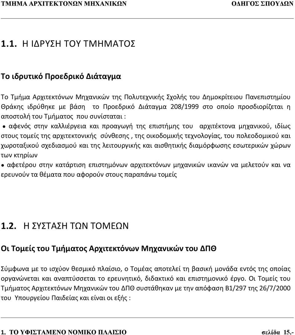 στο οποίο προσδιορίζεται η αποστολή του Τμήματος που συνίσταται : αφενός στην καλλιέργεια και προαγωγή της επιστήμης του αρχιτέκτονα μηχανικού, ιδίως στους τομείς της αρχιτεκτονικής σύνθεσης, της