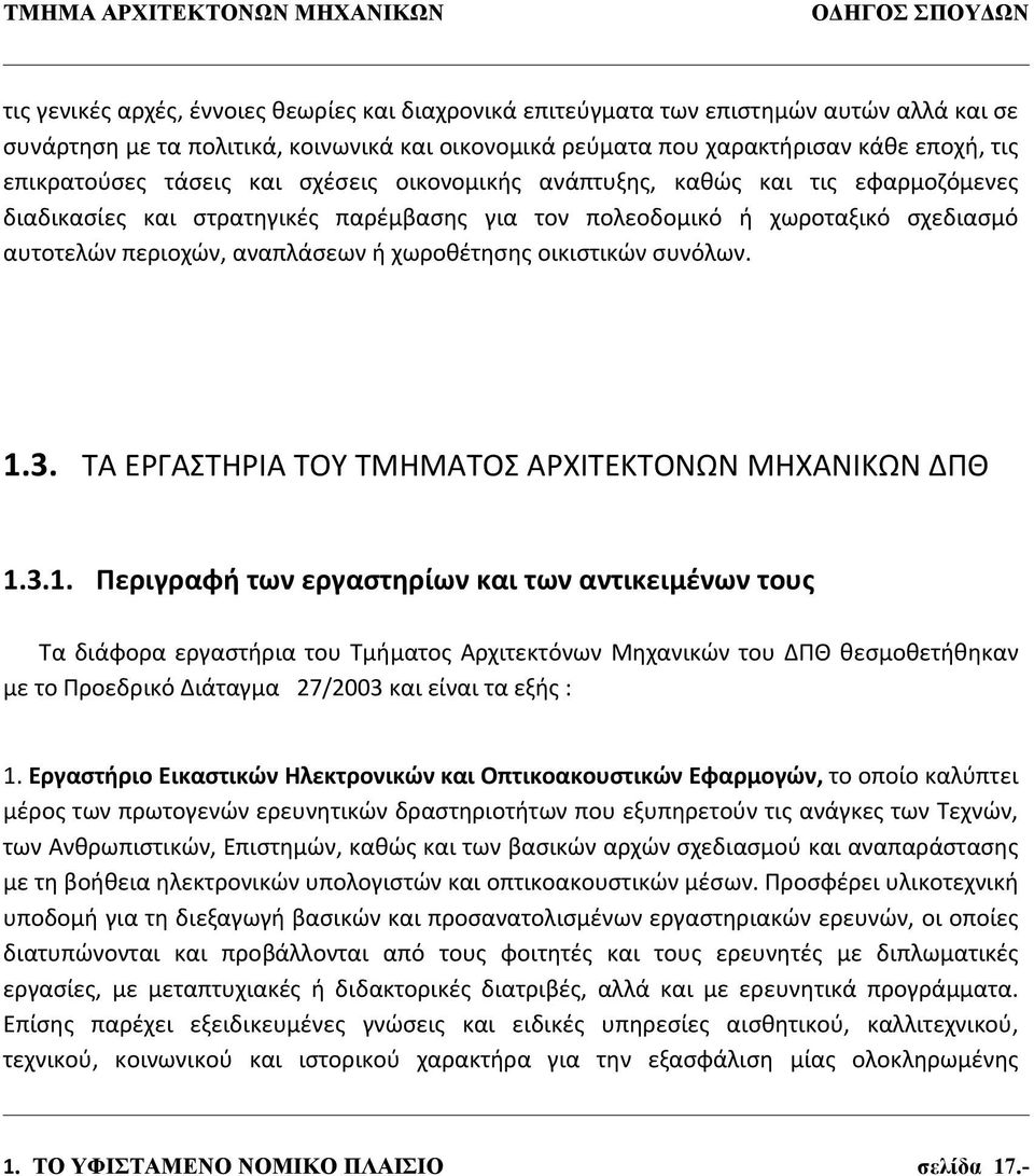 αυτοτελών περιοχών, αναπλάσεων ή χωροθέτησης οικιστικών συνόλων. 1.