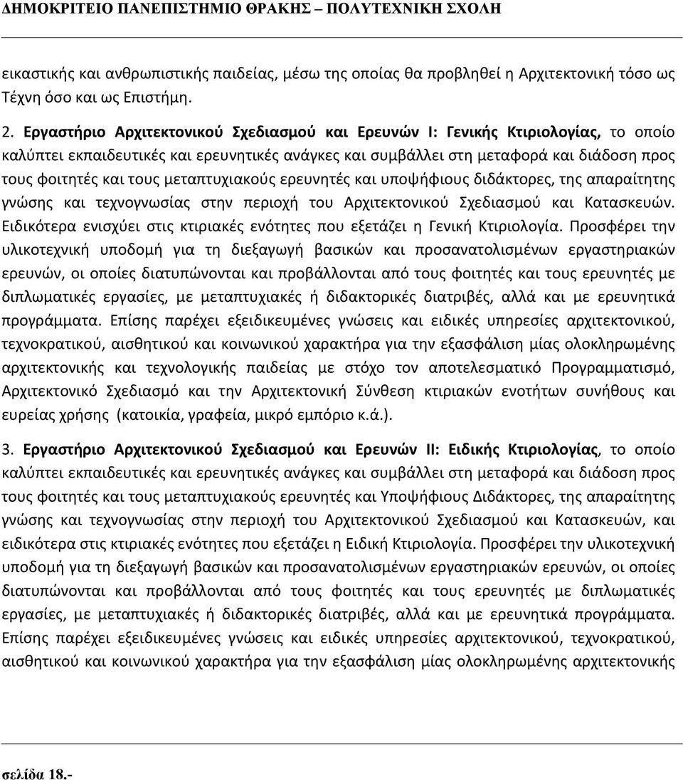 μεταπτυχιακούς ερευνητές και υποψήφιους διδάκτορες, της απαραίτητης γνώσης και τεχνογνωσίας στην περιοχή του Αρχιτεκτονικού Σχεδιασμού και Κατασκευών.