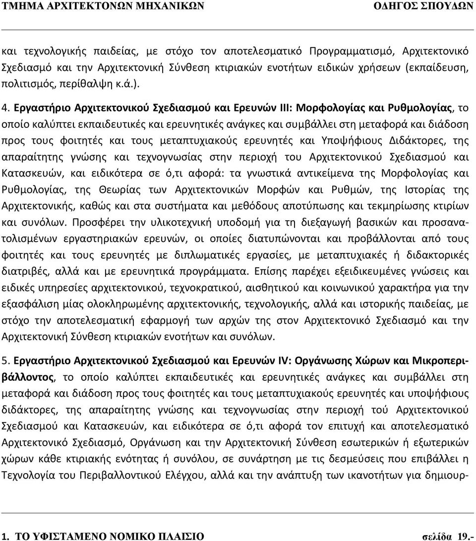 Εργαστήριο Αρχιτεκτονικού Σχεδιασμού και Ερευνών ΙΙΙ: Μορφολογίας και Ρυθμολογίας, το οποίο καλύπτει εκπαιδευτικές και ερευνητικές ανάγκες και συμβάλλει στη μεταφορά και διάδοση προς τους φοιτητές