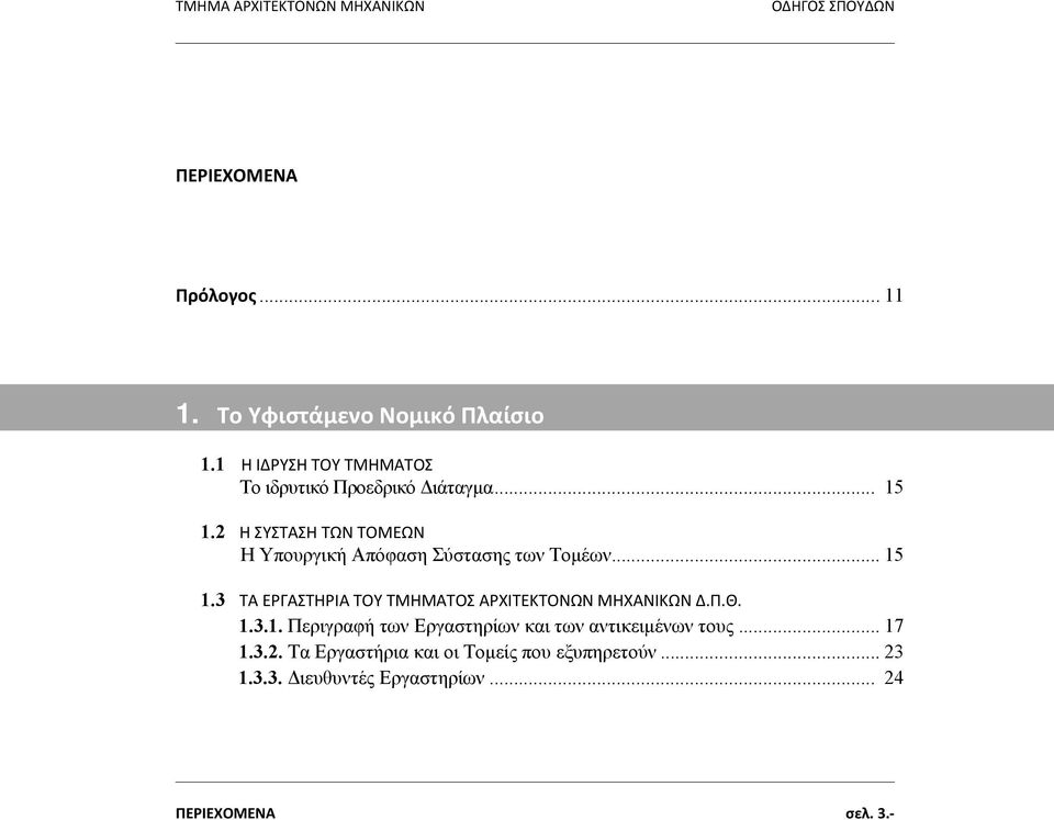 2 Η ΣΥΣΤΑΣΗ ΤΩΝ ΤΟΜΕΩΝ Η Υπουργική Απόφαση Σύστασης των Τομέων... 15 1.