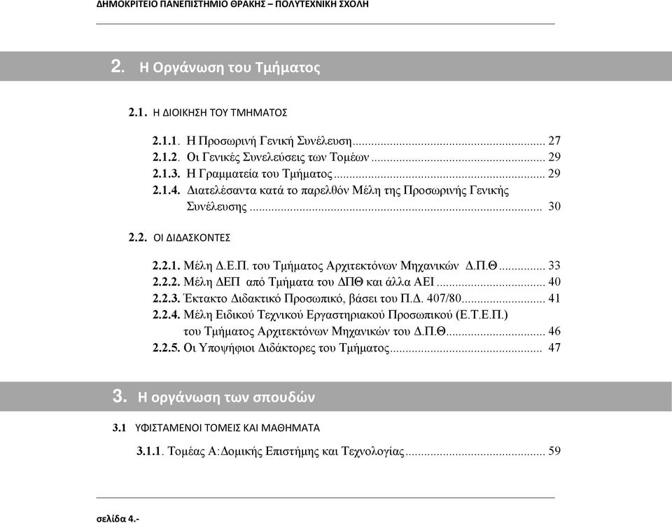 .. 33 2.2.2. Μέλη ΔΕΠ από Τμήματα του ΔΠΘ και άλλα ΑΕΙ... 40 2.2.3. Έκτακτο Διδακτικό Προσωπικό, βάσει του Π.Δ. 407/80... 41 2.2.4. Μέλη Ειδικού Τεχνικού Εργαστηριακού Προσωπικού (Ε.Τ.Ε.Π.) του Τμήματος Αρχιτεκτόνων Μηχανικών του Δ.