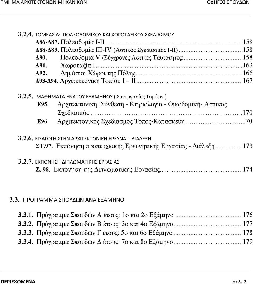 Αρχιτεκτονική Σύνθεση - Κτιριολογία - Οικοδομική- Αστικός Σχεδιασμός..170 Ε96 Αρχιτεκτονικός Σχεδιασμός Τόπος-Κατασκευή..170 3.2.6. ΕΙΣΑΓΩΓΗ ΣΤΗΝ ΑΡΧΙΤΕΚΤΟΝΙΚΗ ΕΡΕΥΝΑ ΔΙΑΛΕΞΗ ΣΤ.97.