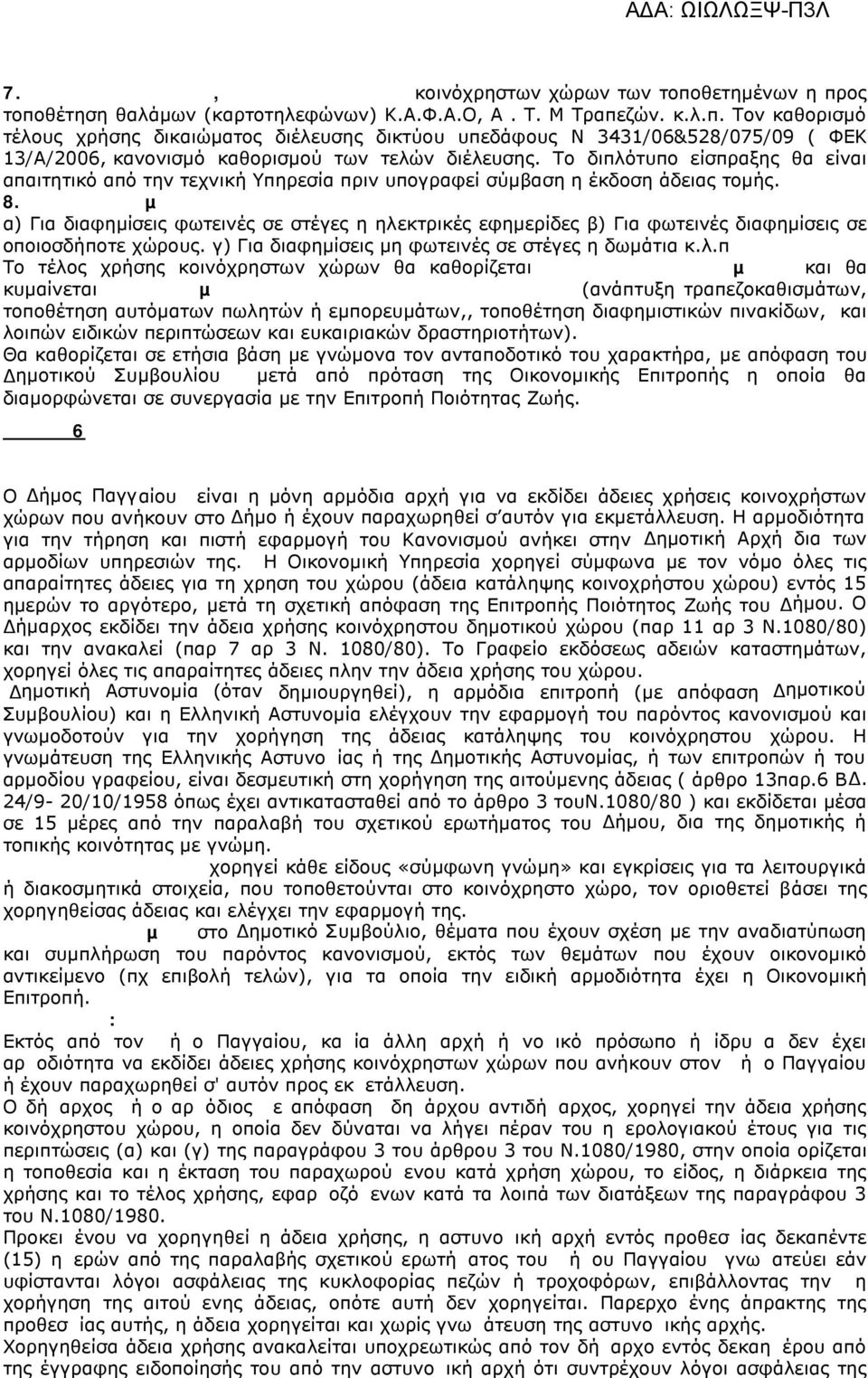 Τέλος διαφήµισης α) Για διαφηµίσεις φωτεινές σε στέγες η ηλεκτρικές εφηµερίδες β) Για φωτεινές διαφηµίσεις σε οποιοσδήποτε χώρους. γ) Για διαφηµίσεις µη φωτεινές σε στέγες η δωµάτια κ.λ.π Το τέλος