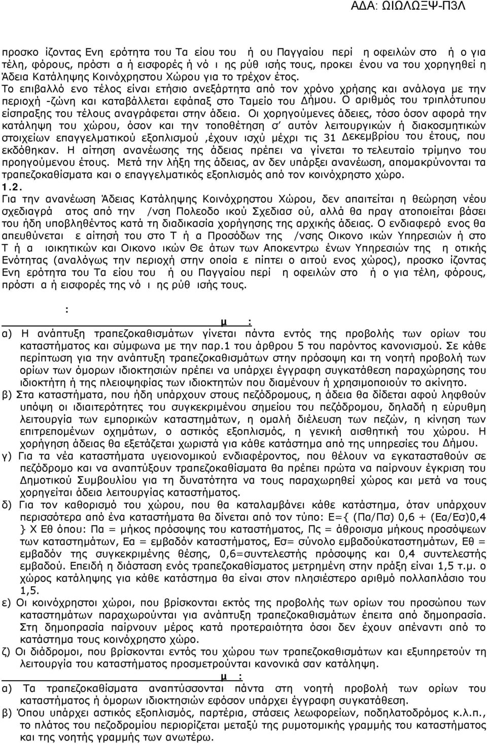 Ο αριθµός του τριπλότυπου είσπραξης του τέλους αναγράφεται στην άδεια.