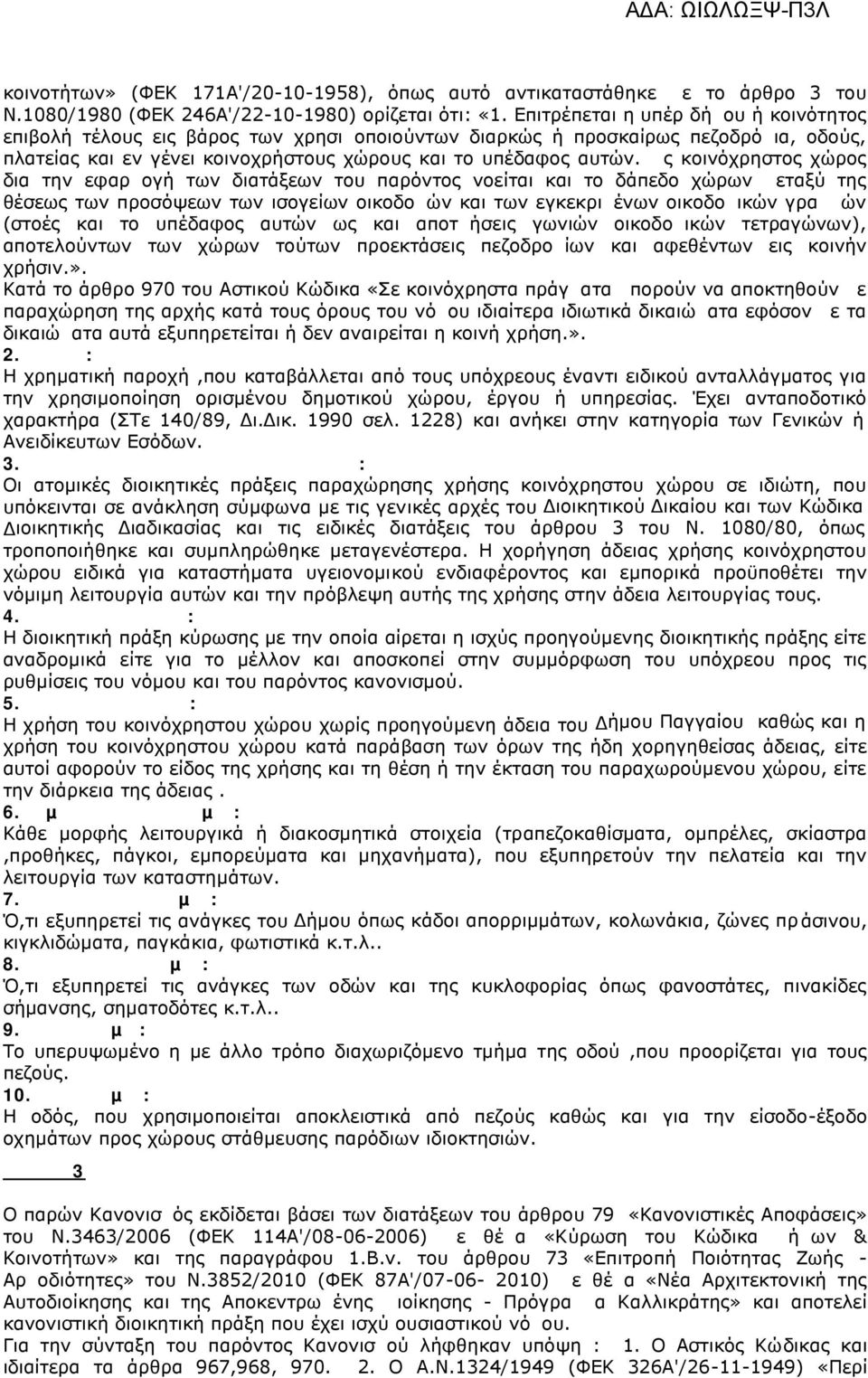 Ως κοινόχρηστος χώρος δια την εφαρμογή των διατάξεων του παρόντος νοείται και το δάπεδο χώρων μεταξύ της θέσεως των προσόψεων των ισογείων οικοδομών και των εγκεκριμένων οικοδομικών γραμμών (στοές