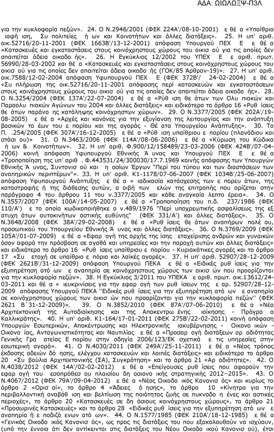 Η Εγκύκλιος 12/2002 του ΥΠΕΧΩΔΕ με αριθ. πρωτ.