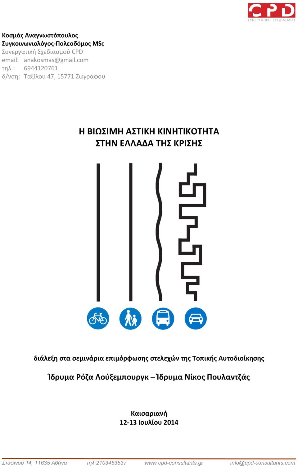 : 6944120761 δ/νση: Ταξίλου 47, 15771 Ζωγράφου Η ΒΙΩΣΙΜΗ ΑΣΤΙΚΗ ΚΙΝΗΤΙΚΟΤΗΤΑ ΣΤΗΝ ΕΛΛΑΔΑ