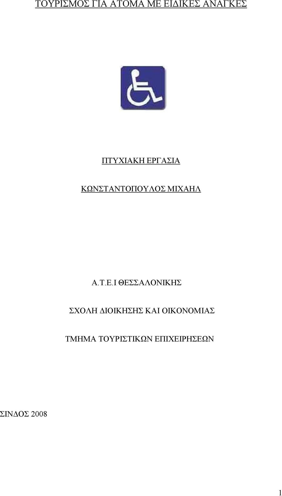 ΓΑΣΙΑ ΚΩΝΣΤΑΝΤΟΠΟΥΛΟΣ ΜΙΧΑΗΛ Α.Τ.Ε.