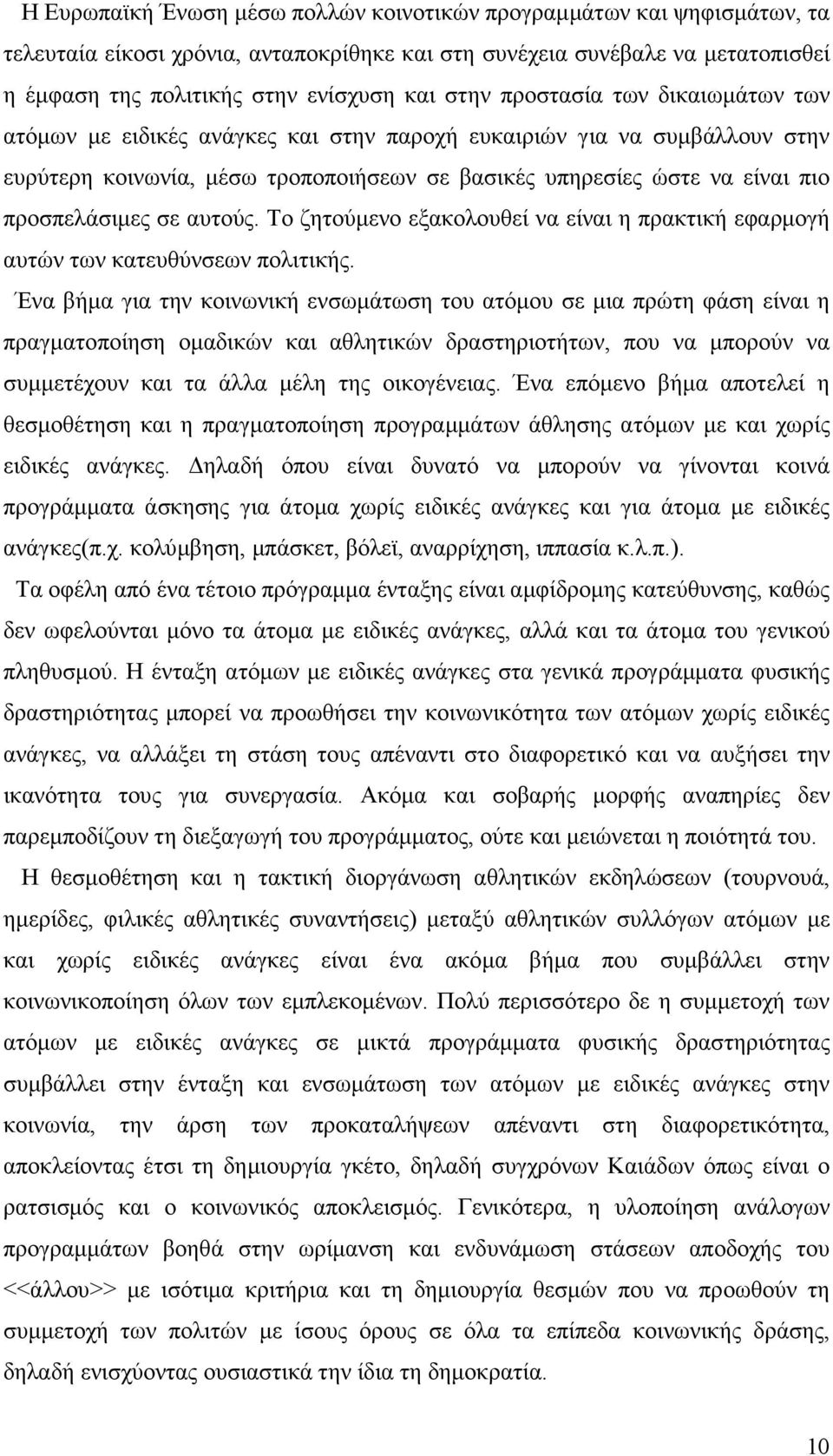 αυτούς. Το ζητούµενο εξακολουθεί να είναι η πρακτική εφαρµογή αυτών των κατευθύνσεων πολιτικής.