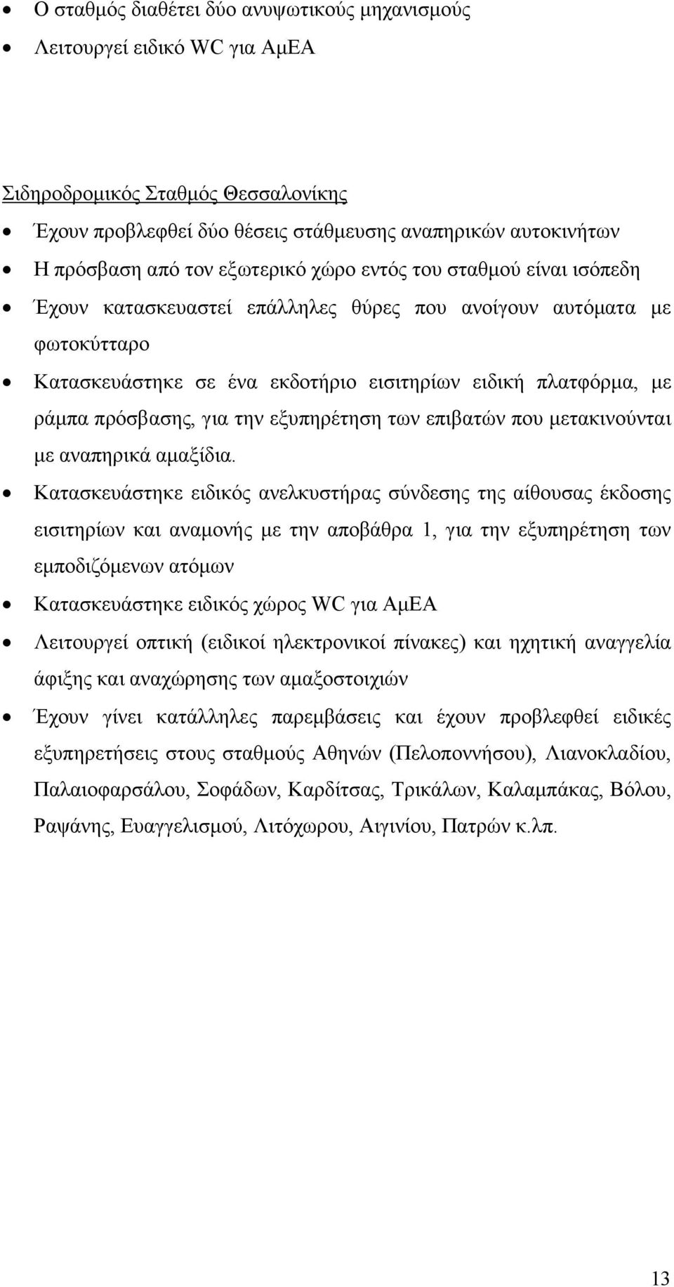 πρόσβασης, για την εξυπηρέτηση των επιβατών που µετακινούνται µε αναπηρικά αµαξίδια.