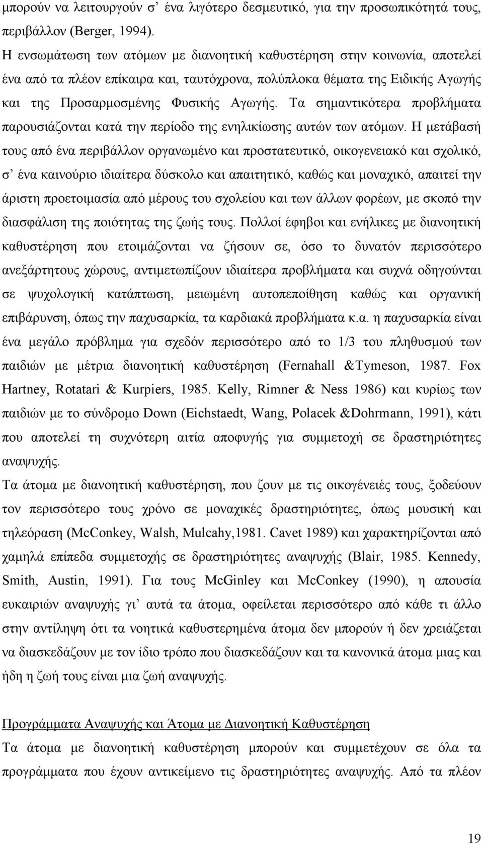 Τα σηµαντικότερα προβλήµατα παρουσιάζονται κατά την περίοδο της ενηλικίωσης αυτών των ατόµων.