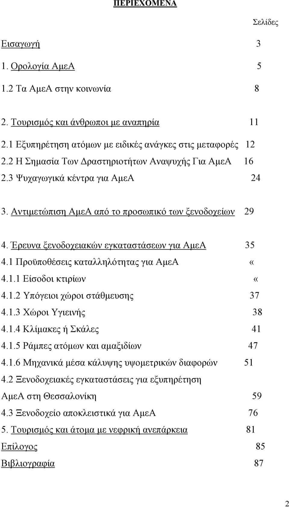 1 Προϋποθέσεις καταλληλότητας για ΑµεΑ «4.1.1 Είσοδοι κτιρίων «4.1.2 Υπόγειοι χώροι στάθµευσης 37 4.1.3 Χώροι Υγιεινής 38 4.1.4 Κλίµακες ή Σκάλες 41 4.1.5 Ράµπες ατόµων και αµαξιδίων 47 4.1.6 Μηχανικά µέσα κάλυψης υψοµετρικών διαφορών 51 4.