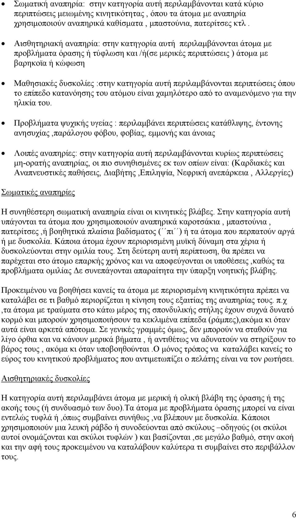 περιλαµβάνονται περιπτώσεις όπου το επίπεδο κατανόησης του ατόµου είναι χαµηλότερο από το αναµενόµενο για την ηλικία του.