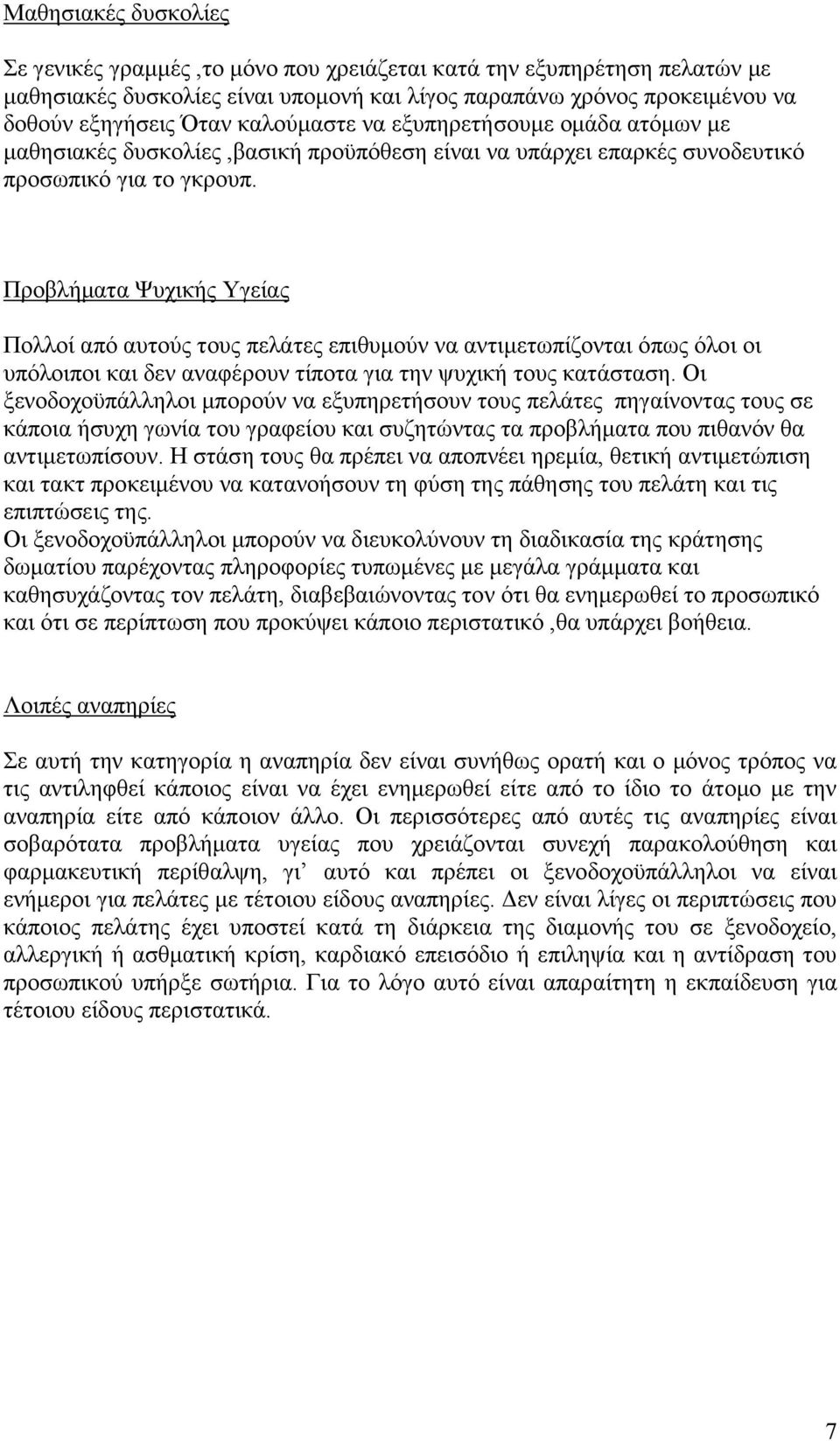 Προβλήµατα Ψυχικής Υγείας Πολλοί από αυτούς τους πελάτες επιθυµούν να αντιµετωπίζονται όπως όλοι οι υπόλοιποι και δεν αναφέρουν τίποτα για την ψυχική τους κατάσταση.