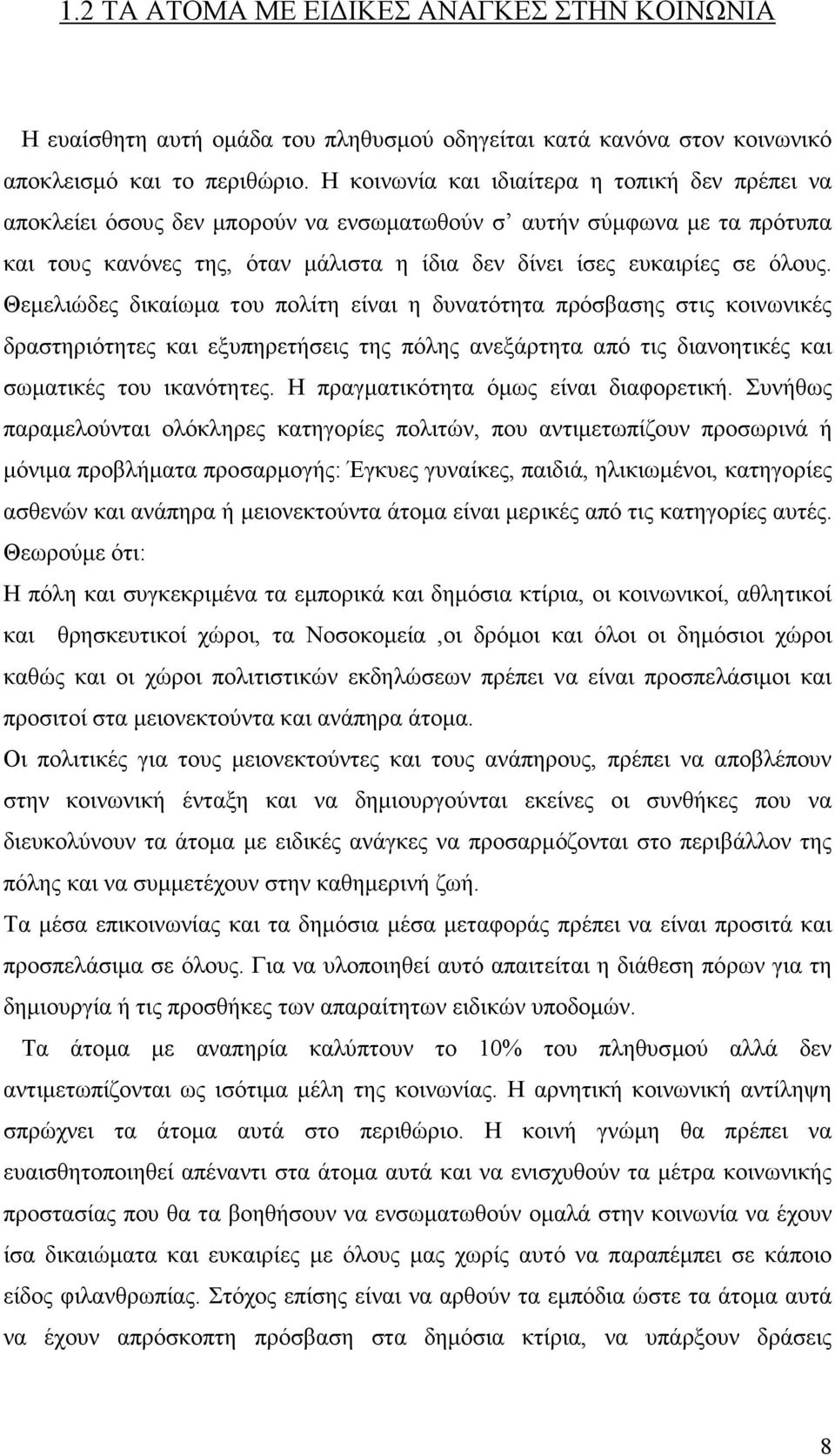 Θεµελιώδες δικαίωµα του πολίτη είναι η δυνατότητα πρόσβασης στις κοινωνικές δραστηριότητες και εξυπηρετήσεις της πόλης ανεξάρτητα από τις διανοητικές και σωµατικές του ικανότητες.