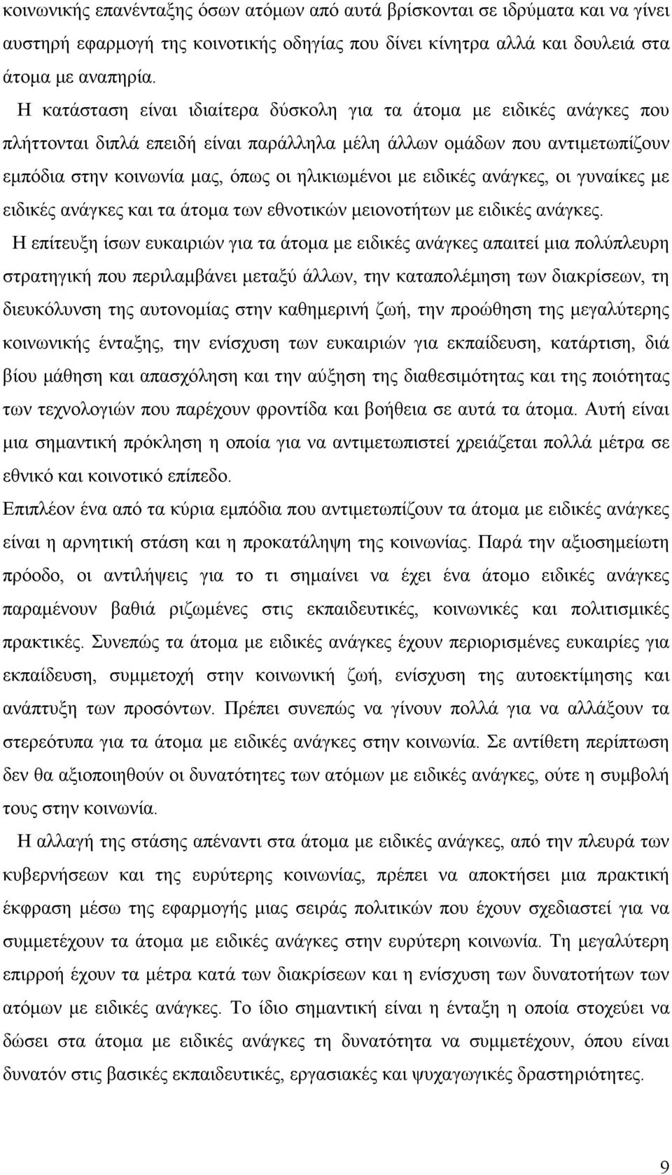 ειδικές ανάγκες, οι γυναίκες µε ειδικές ανάγκες και τα άτοµα των εθνοτικών µειονοτήτων µε ειδικές ανάγκες.