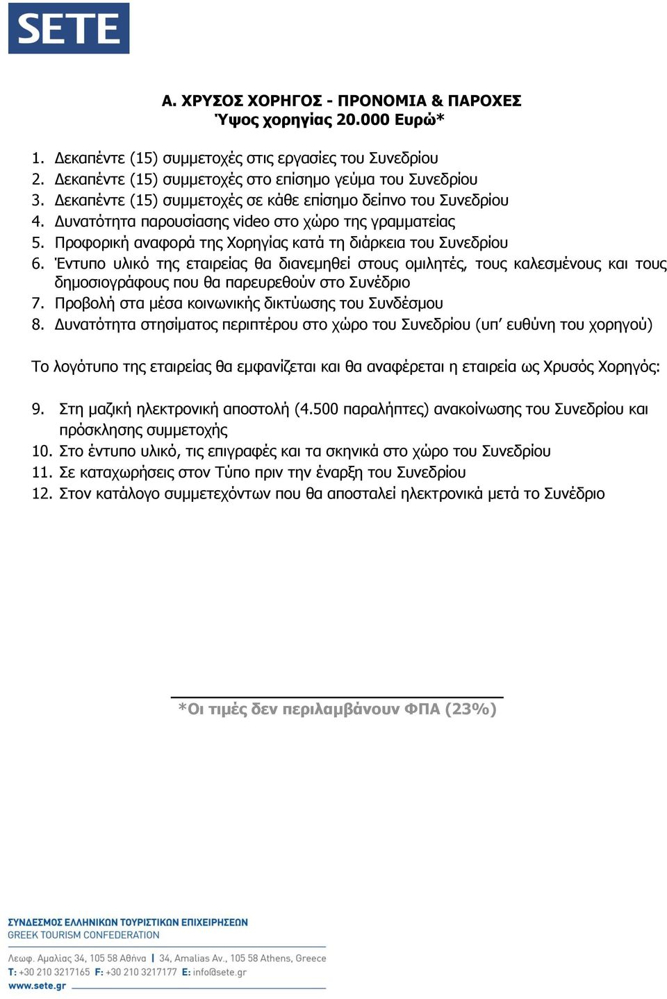 Έντυπο υλικό της εταιρείας θα διανεμηθεί στους ομιλητές, τους καλεσμένους και τους 7. Προβολή στα μέσα κοινωνικής δικτύωσης του Συνδέσμου 8.