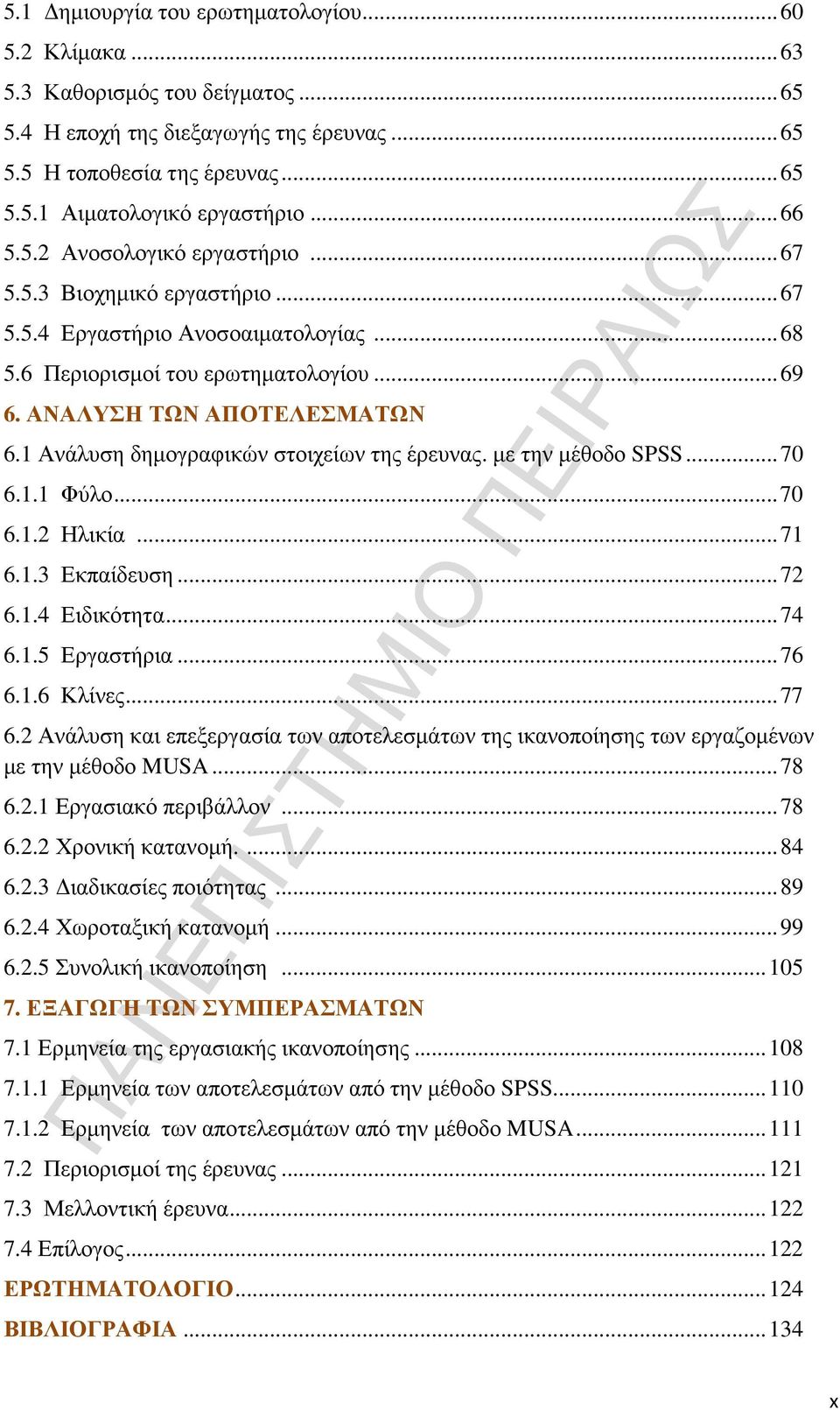 1 Ανάλυση δηµογραφικών στοιχείων της έρευνας. µε την µέθοδο SPSS...70 6.1.1 Φύλο...70 6.1.2 Ηλικία...71 6.1.3 Εκπαίδευση...72 6.1.4 Ειδικότητα...74 6.1.5 Εργαστήρια...76 6.1.6 Κλίνες...77 6.