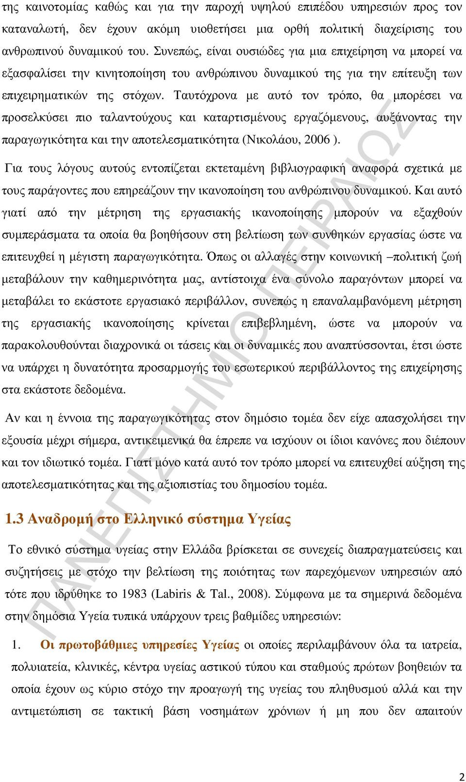 Ταυτόχρονα µε αυτό τον τρόπο, θα µπορέσει να προσελκύσει πιο ταλαντούχους και καταρτισµένους εργαζόµενους, αυξάνοντας την παραγωγικότητα και την αποτελεσµατικότητα (Νικολάου, 2006 ).