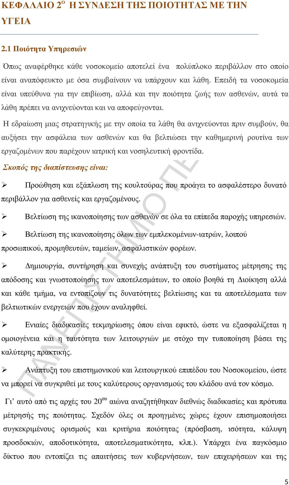 Επειδή τα νοσοκοµεία είναι υπεύθυνα για την επιβίωση, αλλά και την ποιότητα ζωής των ασθενών, αυτά τα λάθη πρέπει να ανιχνεύονται και να αποφεύγονται.