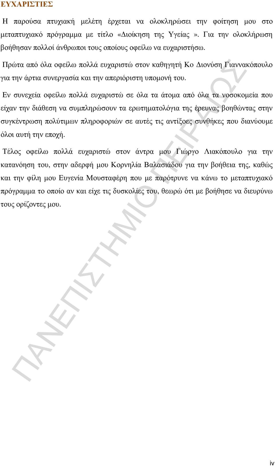 Πρώτα από όλα οφείλω πολλά ευχαριστώ στον καθηγητή Κo ιονύση Γιαννακόπουλο για την άρτια συνεργασία και την απεριόριστη υποµονή του.