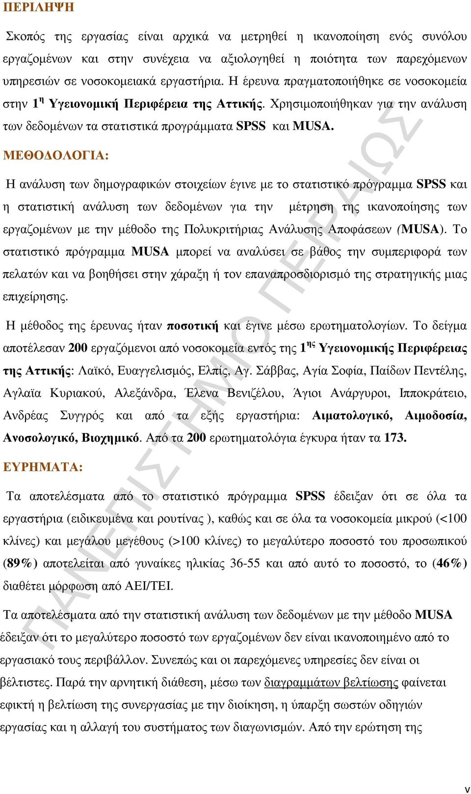 ΜΕΘΟ ΟΛΟΓΙΑ: Η ανάλυση των δηµογραφικών στοιχείων έγινε µε το στατιστικό πρόγραµµα SPSS και η στατιστική ανάλυση των δεδοµένων για την µέτρηση της ικανοποίησης των εργαζοµένων µε την µέθοδο της