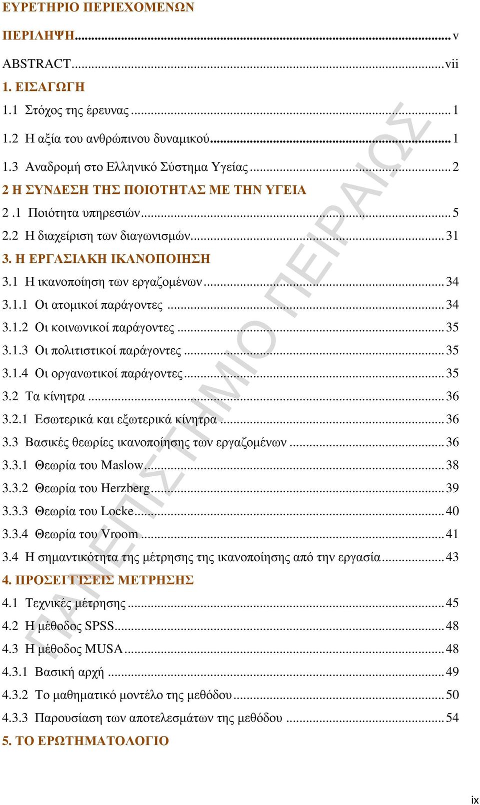 ..34 3.1.2 Οι κοινωνικοί παράγοντες...35 3.1.3 Οι πολιτιστικοί παράγοντες...35 3.1.4 Οι οργανωτικοί παράγοντες...35 3.2 Τα κίνητρα...36 3.2.1 Εσωτερικά και εξωτερικά κίνητρα...36 3.3 Βασικές θεωρίες ικανοποίησης των εργαζοµένων.