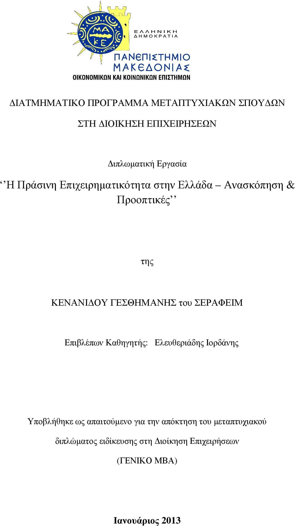 ΣΕΡΑΦΕΙΜ Επιβλέπων Καθηγητής: Ελευθεριάδης Ιορδάνης Υποβλήθηκε ως απαιτούµενο για την