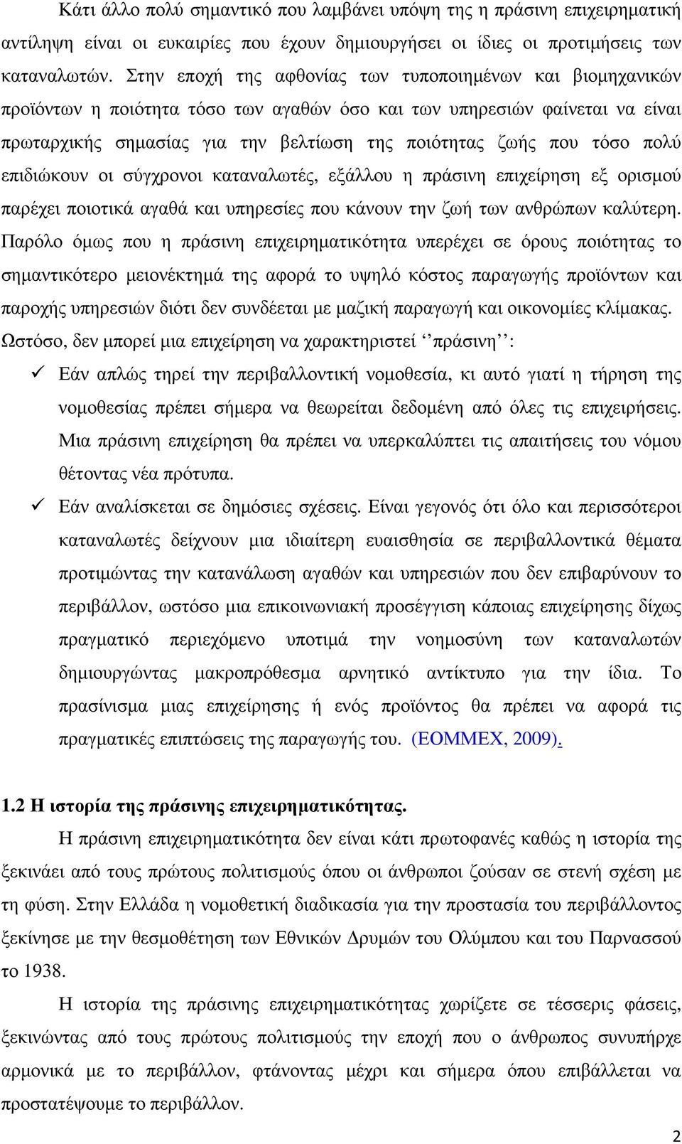 τόσο πολύ επιδιώκουν οι σύγχρονοι καταναλωτές, εξάλλου η πράσινη επιχείρηση εξ ορισµού παρέχει ποιοτικά αγαθά και υπηρεσίες που κάνουν την ζωή των ανθρώπων καλύτερη.