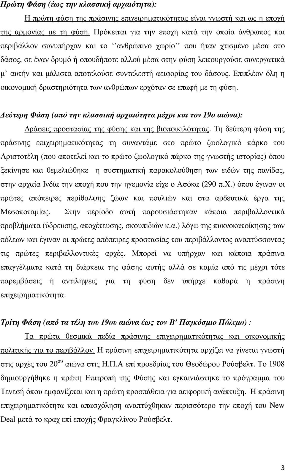 συνεργατικά µ αυτήν και µάλιστα αποτελούσε συντελεστή αειφορίας του δάσους. Επιπλέον όλη η οικονοµική δραστηριότητα των ανθρώπων ερχόταν σε επαφή µε τη φύση.