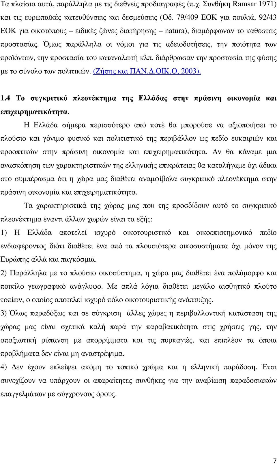 Όµως παράλληλα οι νόµοι για τις αδειοδοτήσεις, την ποιότητα των προϊόντων, την προστασία του καταναλωτή κλπ. διάρθρωσαν την προστασία της φύσης µε το σύνολο των πολιτικών. (Ζήσης και ΠΑΝ..ΟΙΚ.