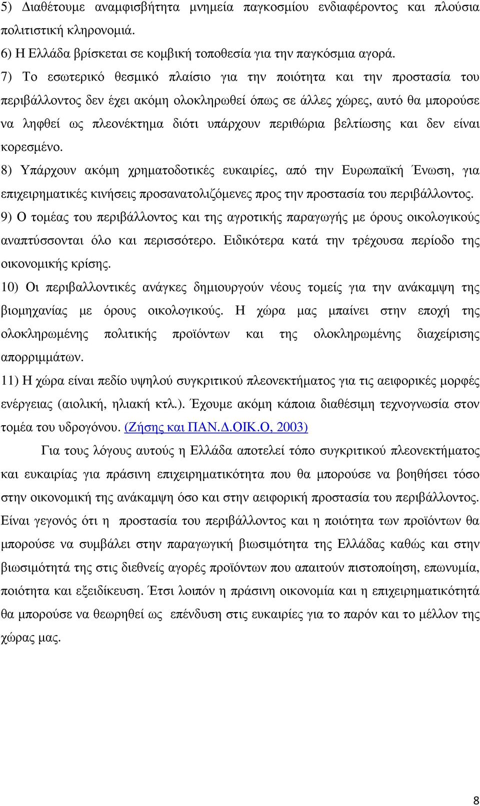 βελτίωσης και δεν είναι κορεσµένο. 8) Υπάρχουν ακόµη χρηµατοδοτικές ευκαιρίες, από την Ευρωπαϊκή Ένωση, για επιχειρηµατικές κινήσεις προσανατολιζόµενες προς την προστασία του περιβάλλοντος.