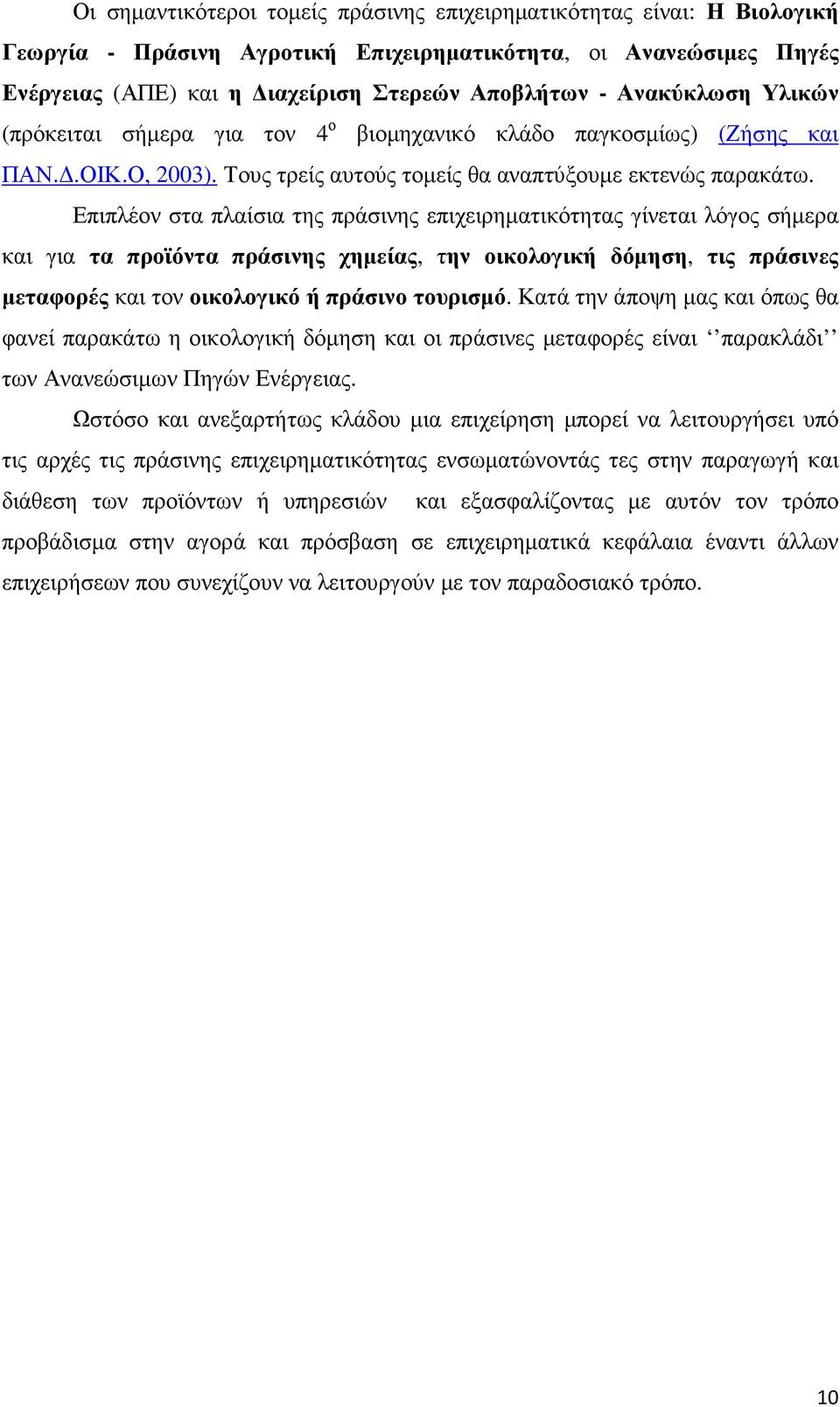 Επιπλέον στα πλαίσια της πράσινης επιχειρηµατικότητας γίνεται λόγος σήµερα και για τα προϊόντα πράσινης χηµείας, την οικολογική δόµηση, τις πράσινες µεταφορές και τον οικολογικό ή πράσινο τουρισµό.