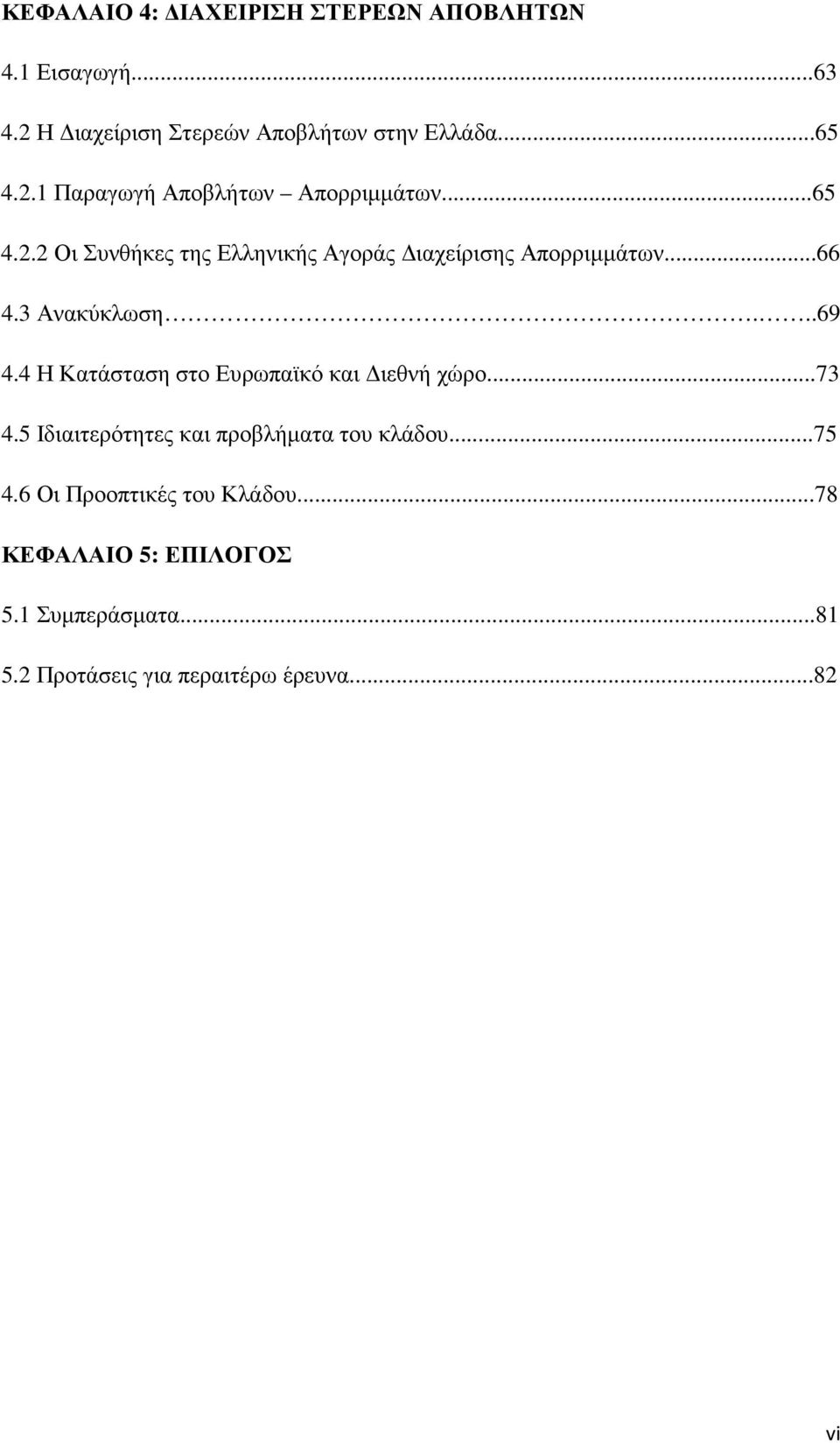 4 Η Κατάσταση στο Ευρωπαϊκό και ιεθνή χώρο...73 4.5 Ιδιαιτερότητες και προβλήµατα του κλάδου...75 4.