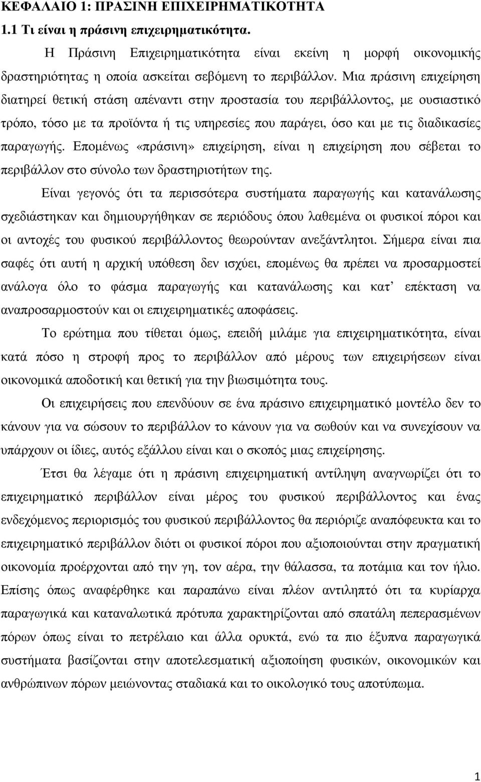 Εποµένως «πράσινη» επιχείρηση, είναι η επιχείρηση που σέβεται το περιβάλλον στο σύνολο των δραστηριοτήτων της.