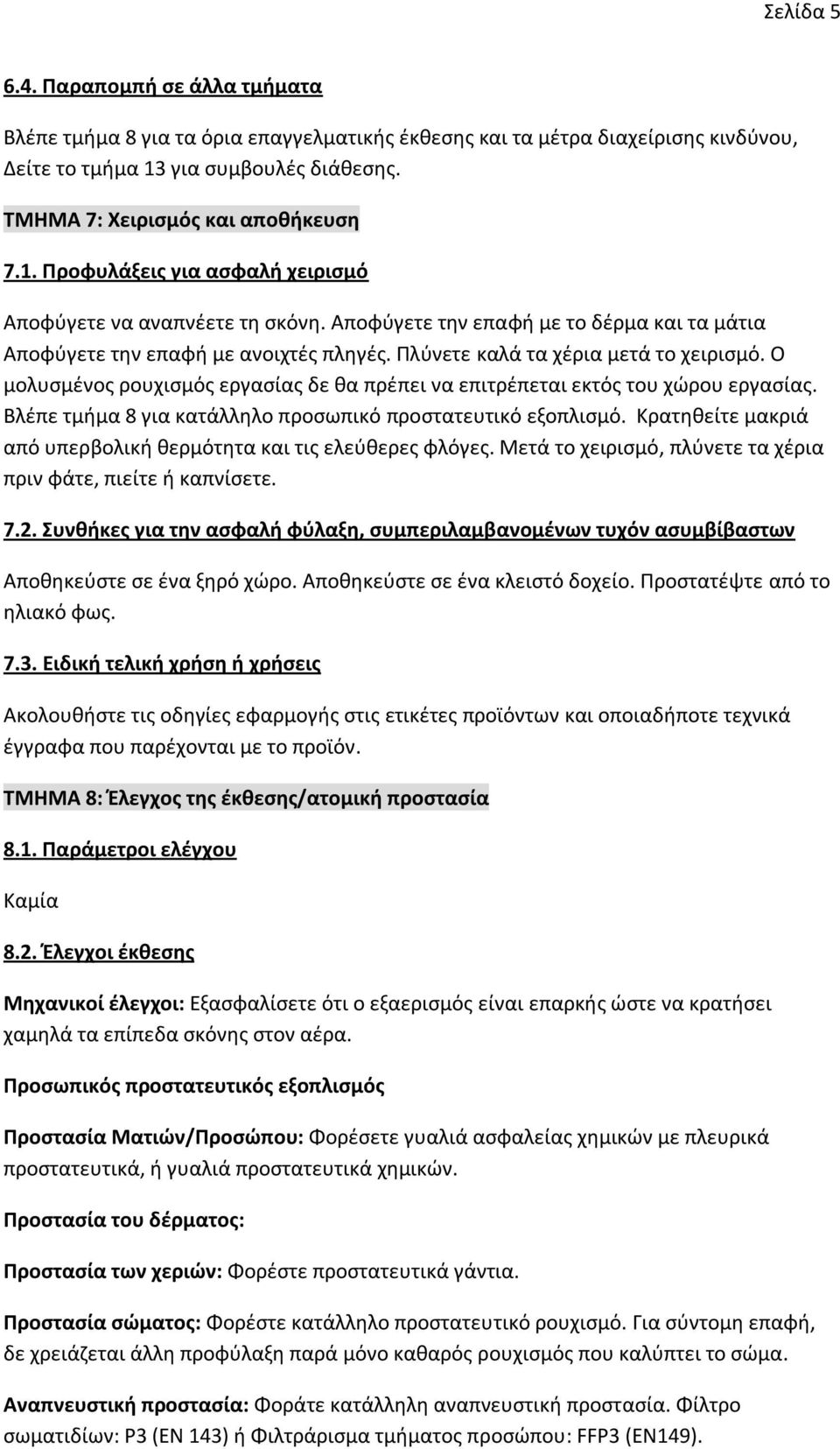 Πλύνετε καλά τα χέρια μετά το χειρισμό. Ο μολυσμένος ρουχισμός εργασίας δε θα πρέπει να επιτρέπεται εκτός του χώρου εργασίας. Βλέπε τμήμα 8 για κατάλληλο προσωπικό προστατευτικό εξοπλισμό.