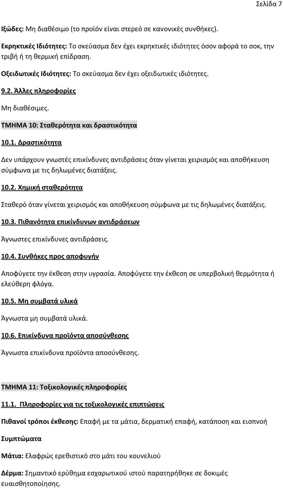 : Σταθερότητα και δραστικότητα 10.1. Δραστικότητα Δεν υπάρχουν γνωστές επικίνδυνες αντιδράσεις όταν γίνεται χειρισμός και αποθήκευση σύμφωνα με τις δηλωμένες διατάξεις. 10.2.