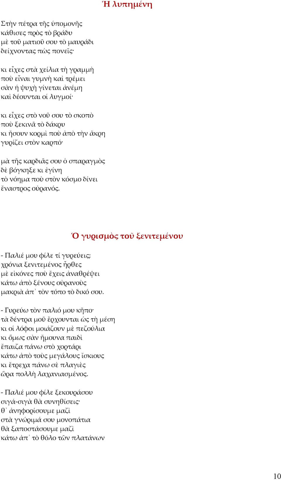 δίνει ἔναστρος οὐρανός. Ὁ γυρισμὸς τοῦ ξενιτεμένου - Παλιέ μου φίλε τί γυρεύεις; χρόνια ξενιτεμένος ἦρθες μὲ εἰκόνες ποὺ ἔχεις ἀναθρέψει κάτω ἀπὸ ξένους οὐρανοὺς μακριὰ ἀπ τὸν τόπο τὸ δικό σου.