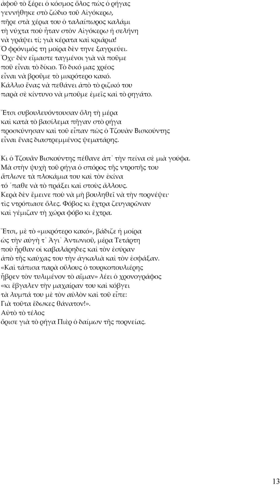 Κάλλιο ἕνας νὰ πεθάνει ἀπὸ τὸ ριζικό του παρὰ σὲ κίντυνο νὰ μποῦμε ἐμεῖς καὶ τὸ ρηγάτο.