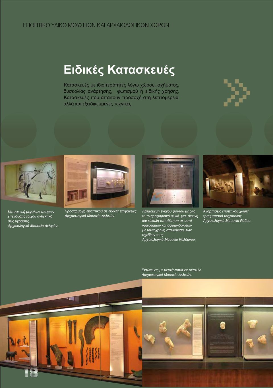 Προσαρμογή εποπτικού σε ειδικές επιφάνειες Αρχαιολογικό Μουσείο Δελφών.
