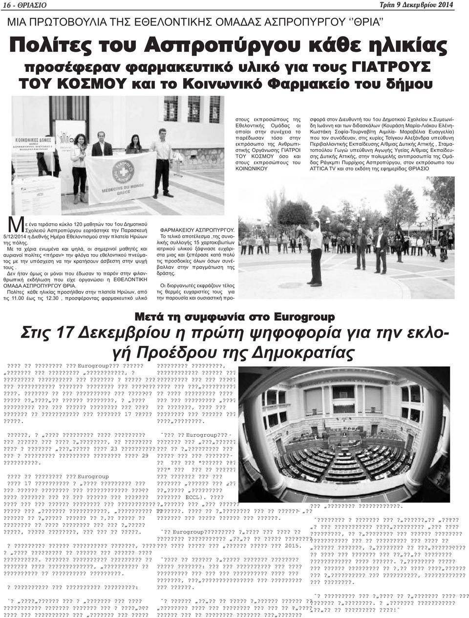 εκπροσώπους του ΚΟΙΝΩΝΙΚΟΥ Οι διοργανωτές εκφράζουν τέλος τις θερμές ευχαριστίες τους για την παρουσία και ουσιαστική προσφορά στον Διευθυντή του 1ου Δημοτικού Σχολείου κ.