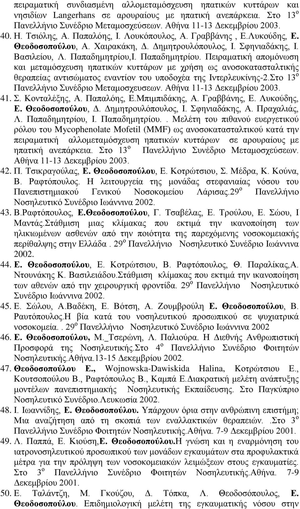 Η. Παπαδεκεηξίνπ. Πεηξακαηηθή απνκόλσζε θαη κεηακόζρεπζε επαηηθώλ θπηηάξσλ κε ρξήζε σο αλνζνθαηαζηαιηηθήο ζεξαπείαο αληηζώκαηνο ελαληίνλ ηνπ ππνδνρέα ηεο Ηληεξιεπθίλεο-2.