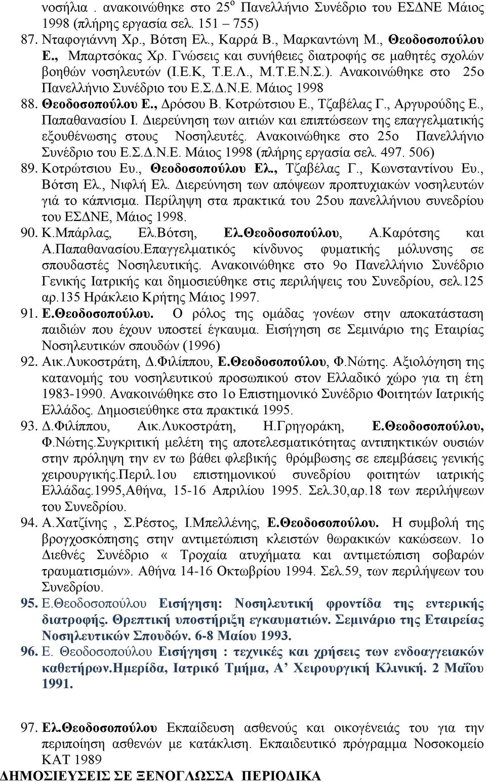 Κνηξώηζηνπ Δ., Σδαβέιαο Γ., Αξγπξνύδεο Δ., Παπαζαλαζίνπ Η. Γηεξεύλεζε ησλ αηηηώλ θαη επηπηώζεσλ ηεο επαγγεικαηηθήο εμνπζέλσζεο ζηνπο Ννζειεπηέο. Αλαθνηλώζεθε ζην 25ν Παλειιήλην πλέδξην ηνπ Δ..Γ.Ν.Δ. Μάηνο 1998 (πιήξεο εξγαζία ζει.