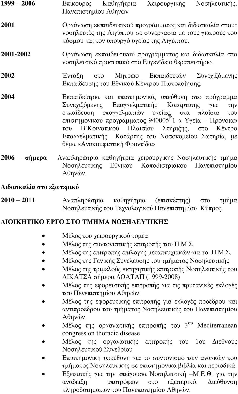 2002 Έληαμε ζην Μεηξών Δθπαηδεπηώλ πλερηδόκελεο Δθπαίδεπζεο ηνπ Δζληθνύ Κέληξνπ Πηζηνπνίεζεο.