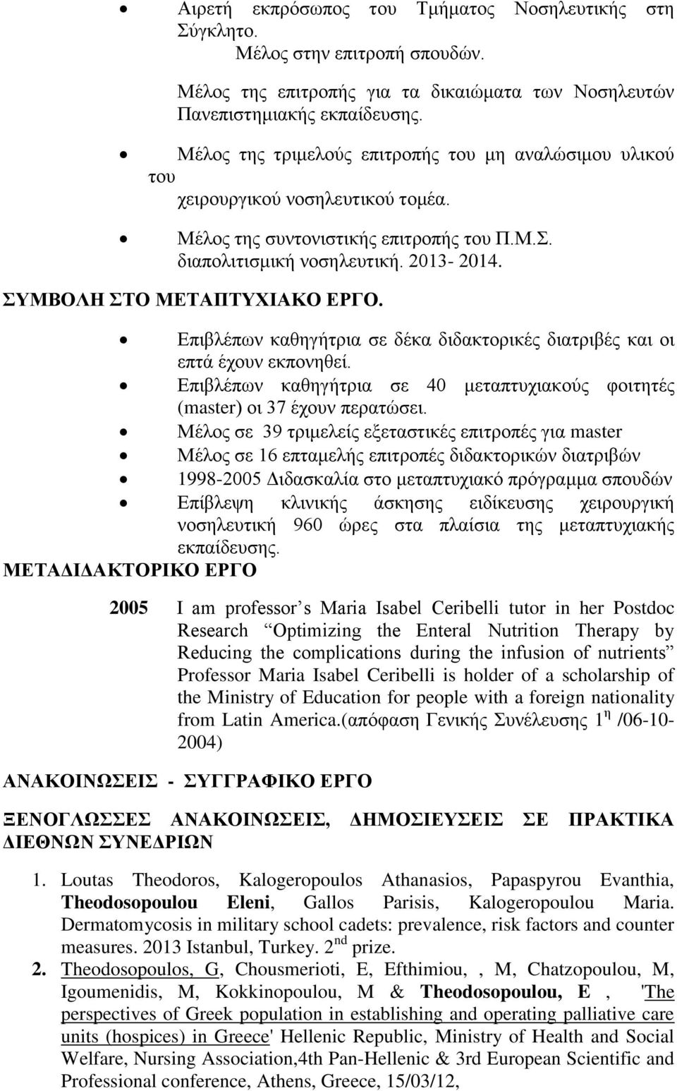 ΤΜΒΟΛΗ ΣΟ ΜΔΣΑΠΣΤΥΙΑΚΟ ΔΡΓΟ. Δπηβιέπσλ θαζεγήηξηα ζε δέθα δηδαθηνξηθέο δηαηξηβέο θαη νη επηά έρνπλ εθπνλεζεί. Δπηβιέπσλ θαζεγήηξηα ζε 40 κεηαπηπρηαθνύο θνηηεηέο (master) νη 37 έρνπλ πεξαηώζεη.